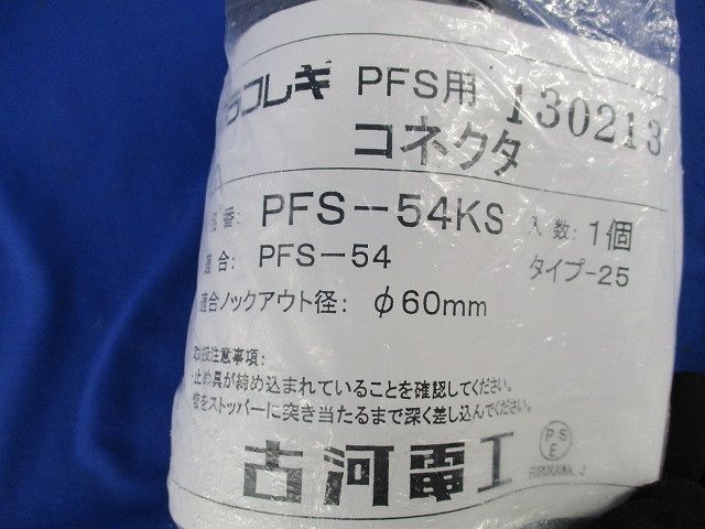 コネクタ PFS-54
