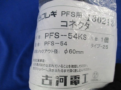 コネクタ PFS-54