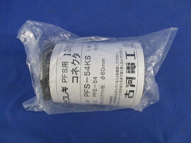 コネクタ PFS-54