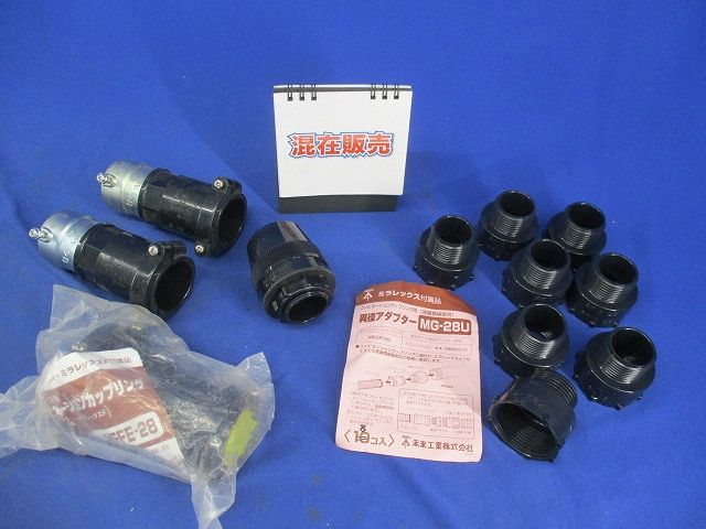 ミラレックス付属品セット(混在12個入)(黒) MG-28U他