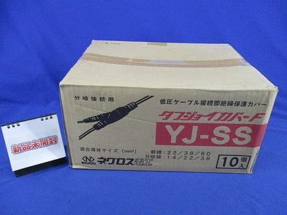 タフジョイカバーF低圧ケーブル接続部絶縁保護カバー(10個入) YJ-SS