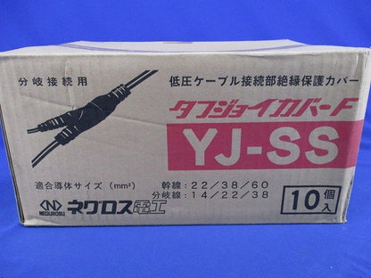 タフジョイカバーF低圧ケーブル接続部絶縁保護カバー(10個入) YJ-SS