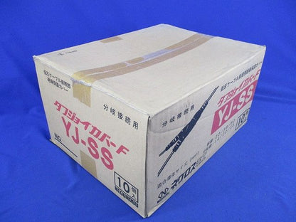 タフジョイカバーF低圧ケーブル接続部絶縁保護カバー(10個入) YJ-SS