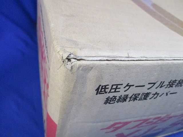 タフジョイカバーF低圧ケーブル接続部絶縁保護カバー(10個入) YJ-SS
