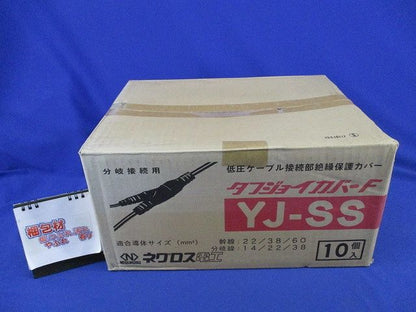 タフジョイカバーF低圧ケーブル接続部絶縁保護カバー(10個入) YJ-SS