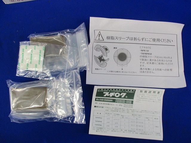 プチロク(10組入) NPR-50