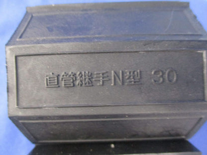 直管継手N型30 30