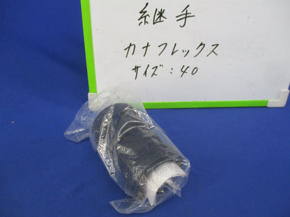 継手 サイズ40