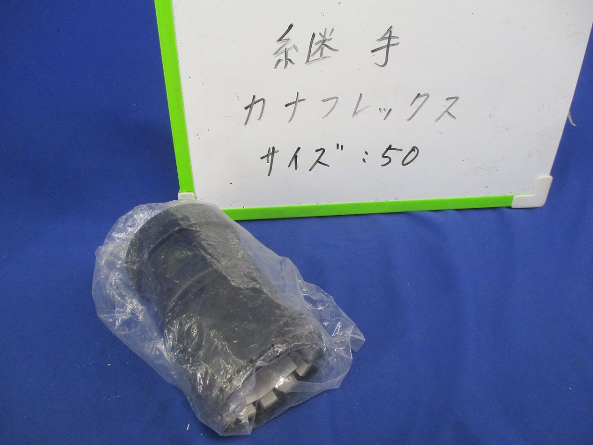 継手 サイズ50