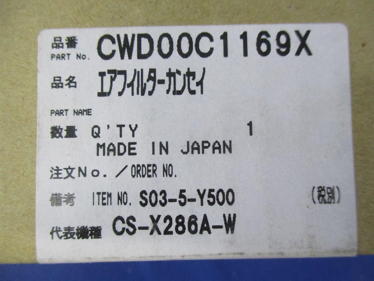 エアフィルター CWD00C1169X