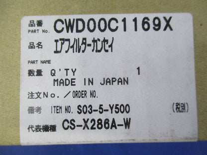 エアフィルター CWD00C1169X
