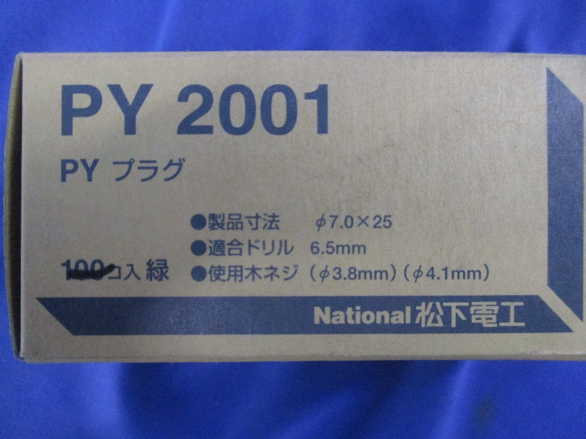 PYプラグ(130個以上入)(緑)National PY2001