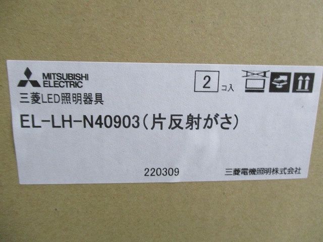 直付形ライトユニット形ベースライト片反射がさ(本体のみ)(ランプ無)(4組入) EL-LH-N40903