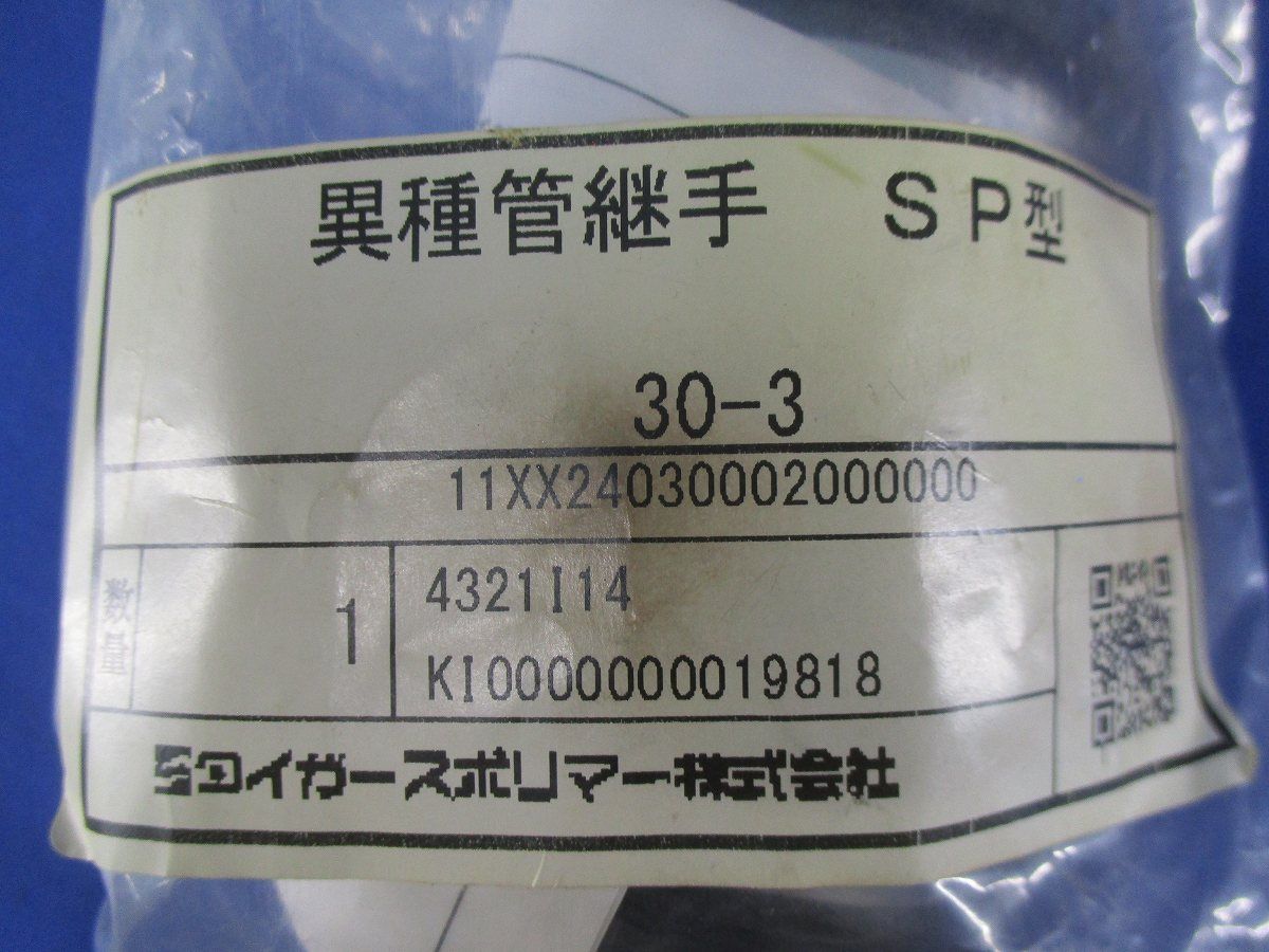 異種管継手 SP型 30-3