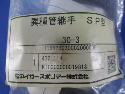 異種管継手 SP型 30-3