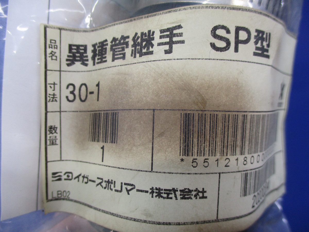 異種管継手 SP型 30-1