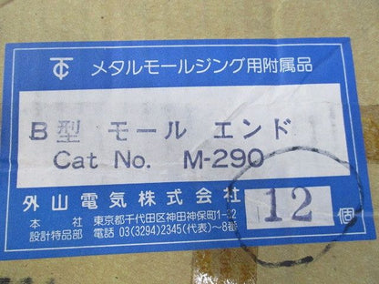 B型モールエンド(12個入) M290
