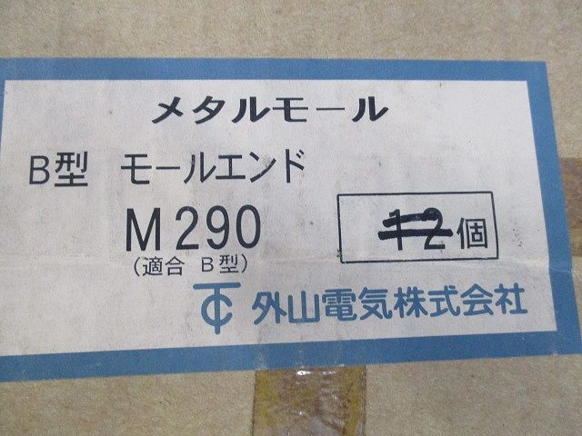 B型モールエンド(15個入) M290