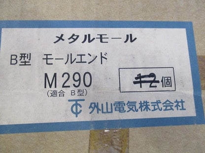 B型モールエンド(15個入) M290