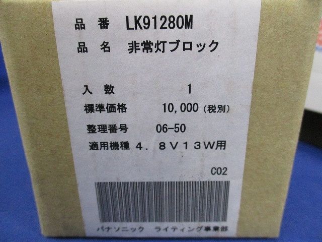 非常灯ブロック LK91280M