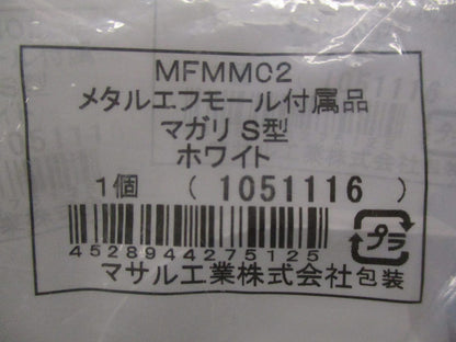 メタルエフモール付属品マガリS型(10個入)(ホワイト) MFMMC2