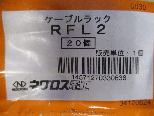子桁用照明器具取付金具 20個入 RFL2-20