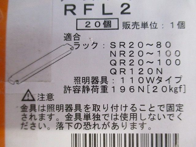 子桁用照明器具取付金具 20個入 RFL2-20