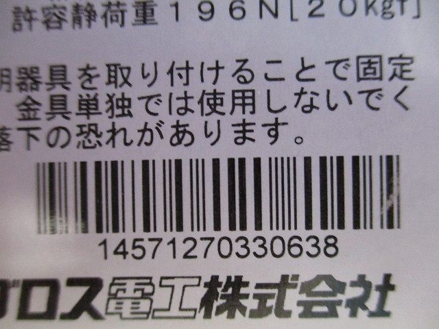 子桁用照明器具取付金具 20個入 RFL2-20