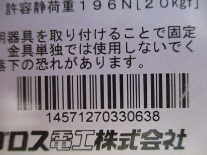 子桁用照明器具取付金具 20個入 RFL2-20