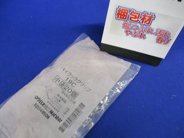 パイラッククリップ(20個入)(新品未開封) 19C