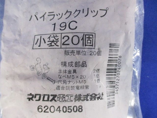 パイラッククリップ(20個入)(新品未開封) 19C