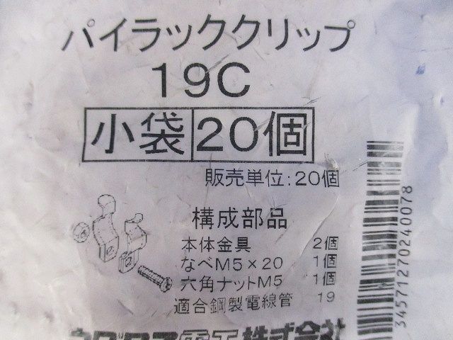 パイラッククリップ(20個入)(新品未開封) 19C