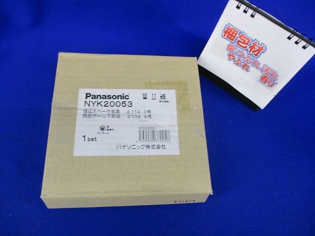 埋込スペーサ金具 NYK20053