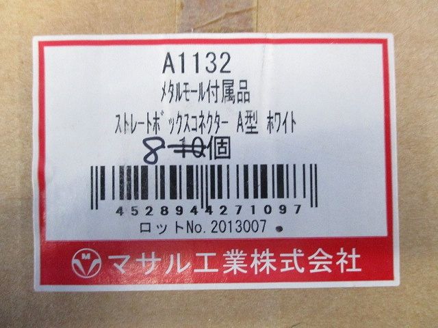 メタルモール付属品  ストレートボックスコネクターA型(8個入)(ホワイト) A1132