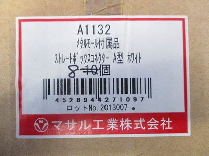 メタルモール付属品  ストレートボックスコネクターA型(8個入)(ホワイト) A1132