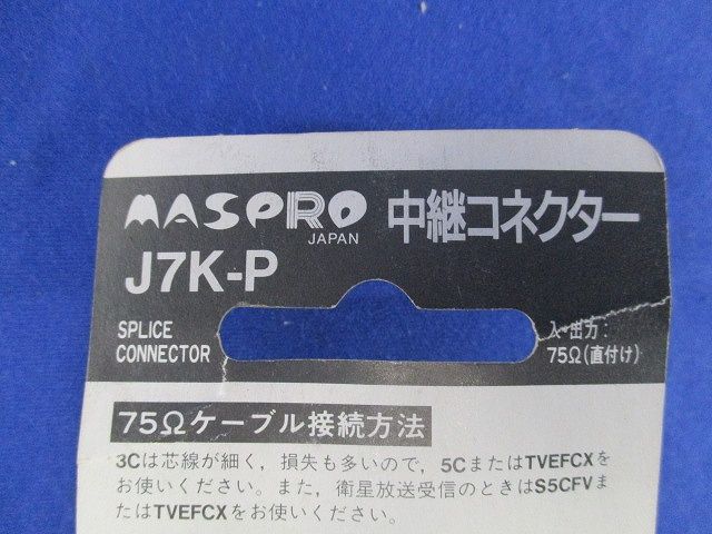 中継コネクター J7K-P