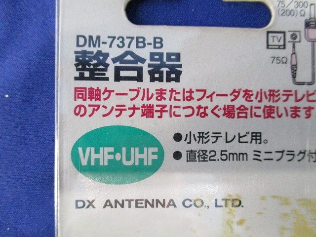 整合器(小型テレビ用) DM-737B-B