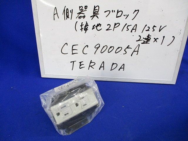 A側器具ブロック(接地2P15A125V2連×1) CEC90005A