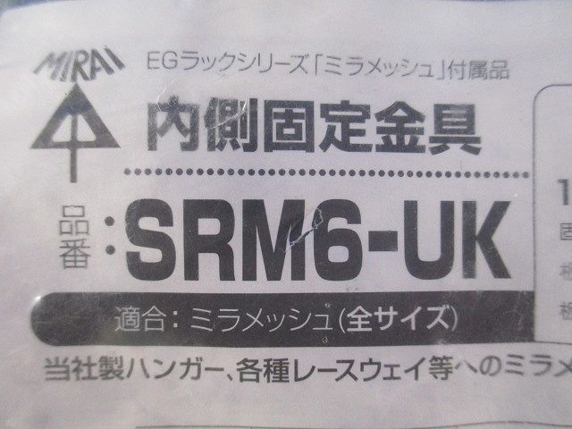 内側固定金具 10組入 SRM6-UK-10
