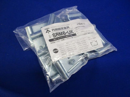 内側固定金具 10組入 SRM6-UK-10