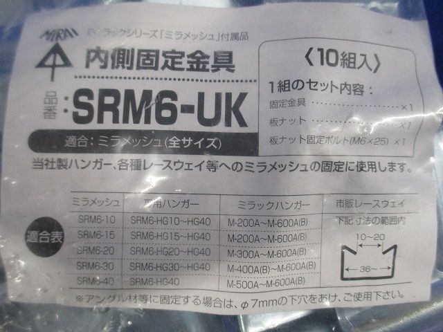 内側固定金具 10組入 SRM6-UK-10