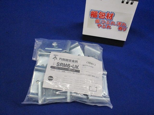 内側固定金具 10組入 SRM6-UK-10