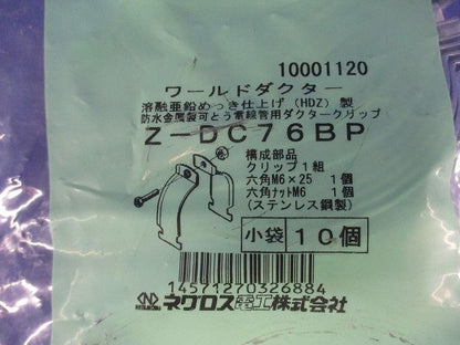 ダクタークリップ 溶融亜鉛めっき10個入り Z-DC76BP-10