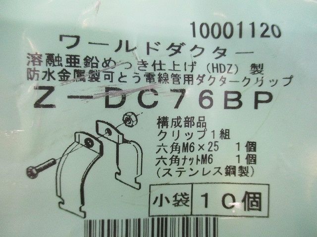 ダクタークリップ 溶融亜鉛めっき10個入り Z-DC76BP-10