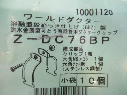 ダクタークリップ 溶融亜鉛めっき10個入り Z-DC76BP-10
