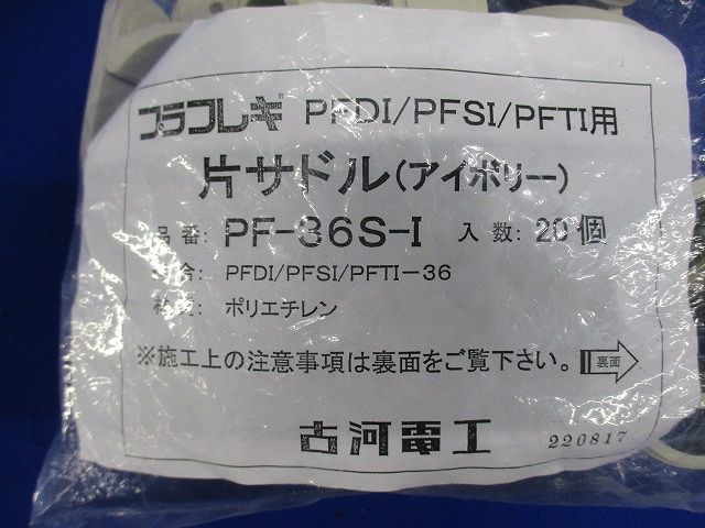 プラフレキＰＦ部品/サドル アイボリー ２０個入 PF-36S-I-20