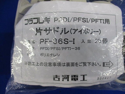 プラフレキＰＦ部品/サドル アイボリー ２０個入 PF-36S-I-20