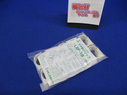 サヤ管クリップ １０個入 LSF-18-10