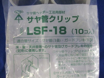 サヤ管クリップ １０個入 LSF-18-10