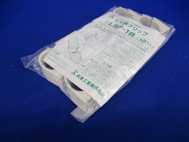 サヤ管クリップ １０個入 LSF-18-10